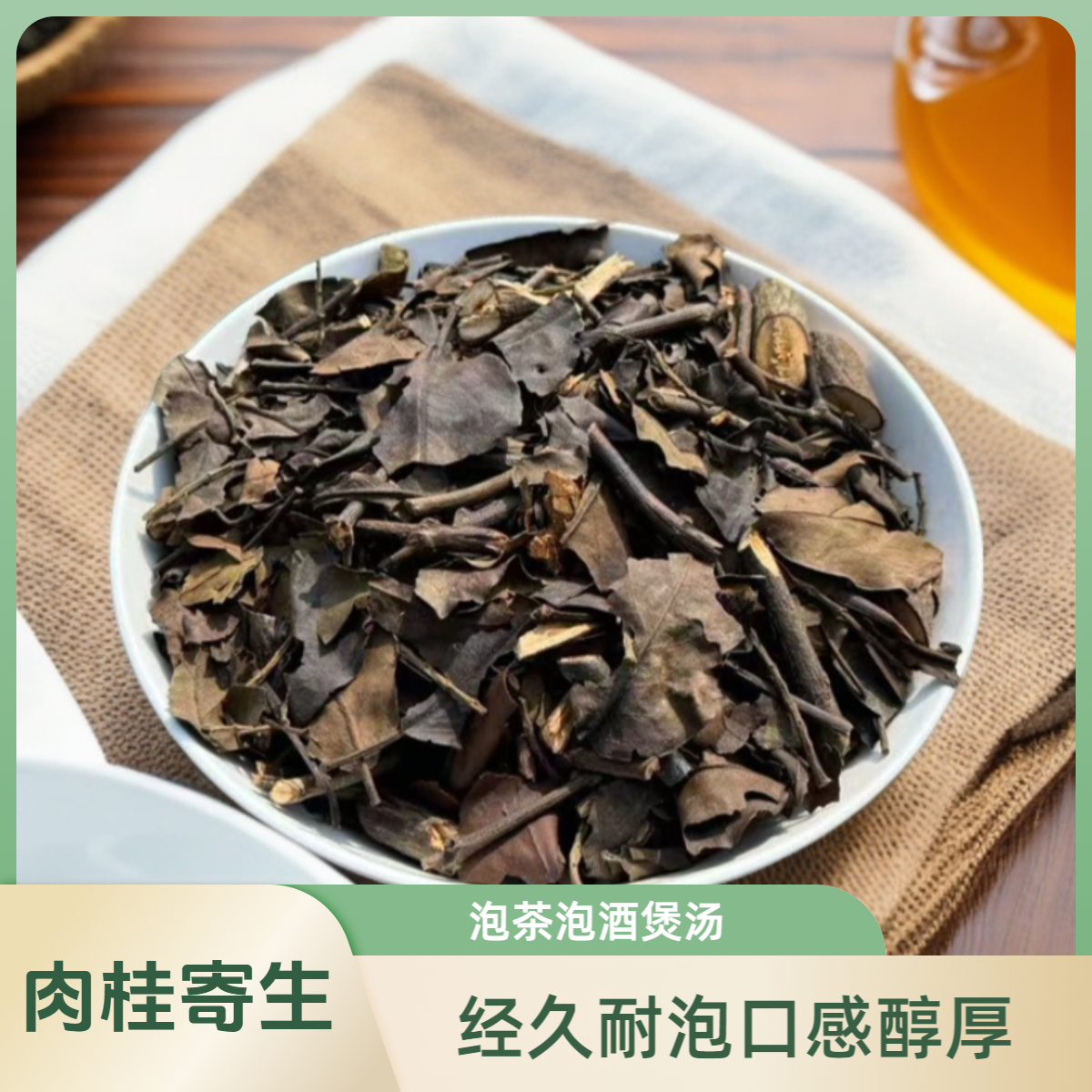 肉桂树寄生茶自然晒干寄生农家优质茶叶甄选品质