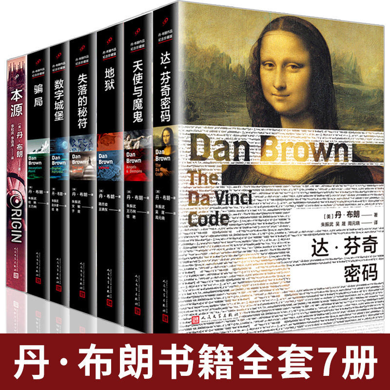 丹布朗7册达芬奇密码本源失落的秘符地狱天使与魔鬼骗局数字城堡