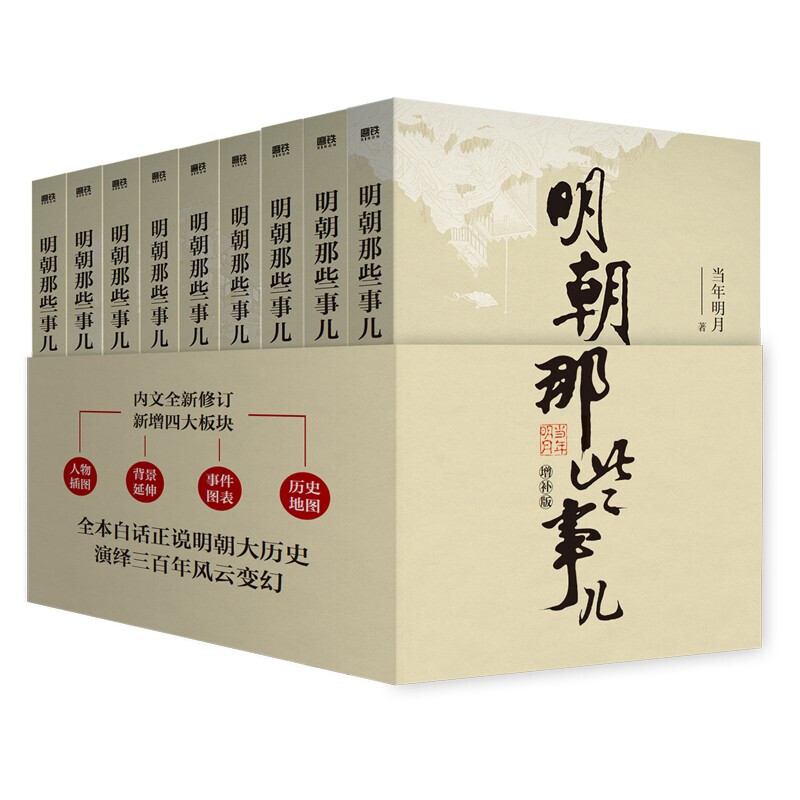 明朝那些事儿增补版 套装单册全9集 当年明月著 国民史学读本明史