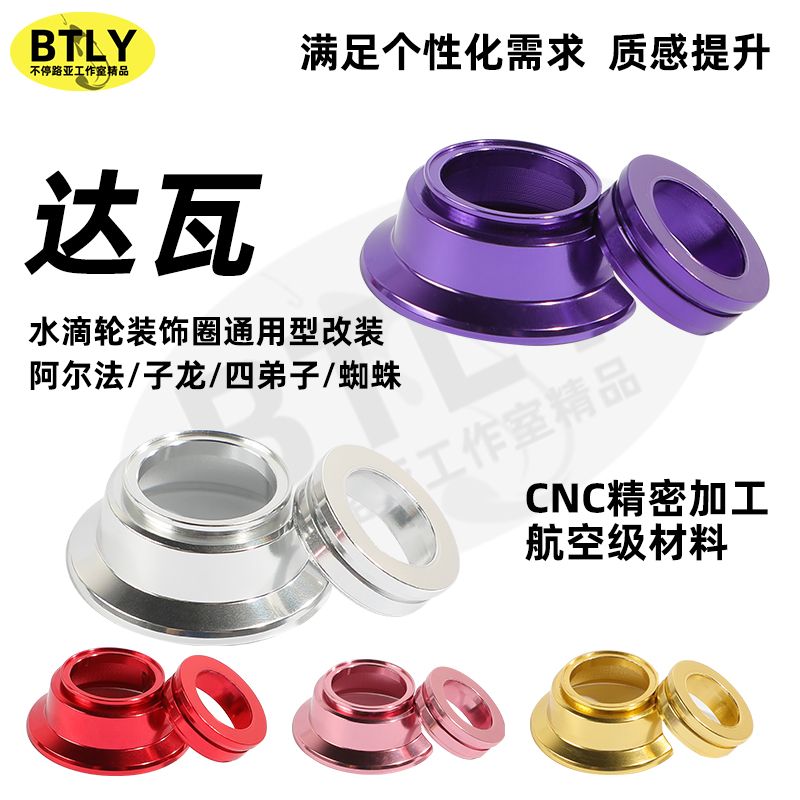 水滴轮装饰圈改装四弟子阿尔法子龙蜘蛛通用型高强度多色精品一体