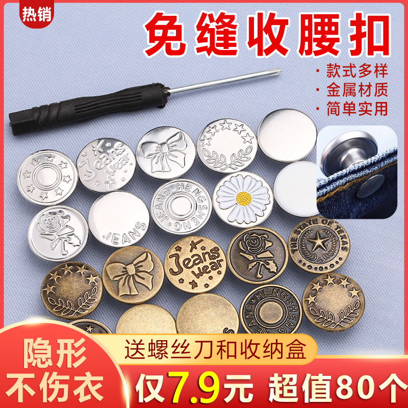 抢【7.9元80个＋螺丝刀＋盒】免钉牛仔裤收腰纽扣可调节免打孔纽扣