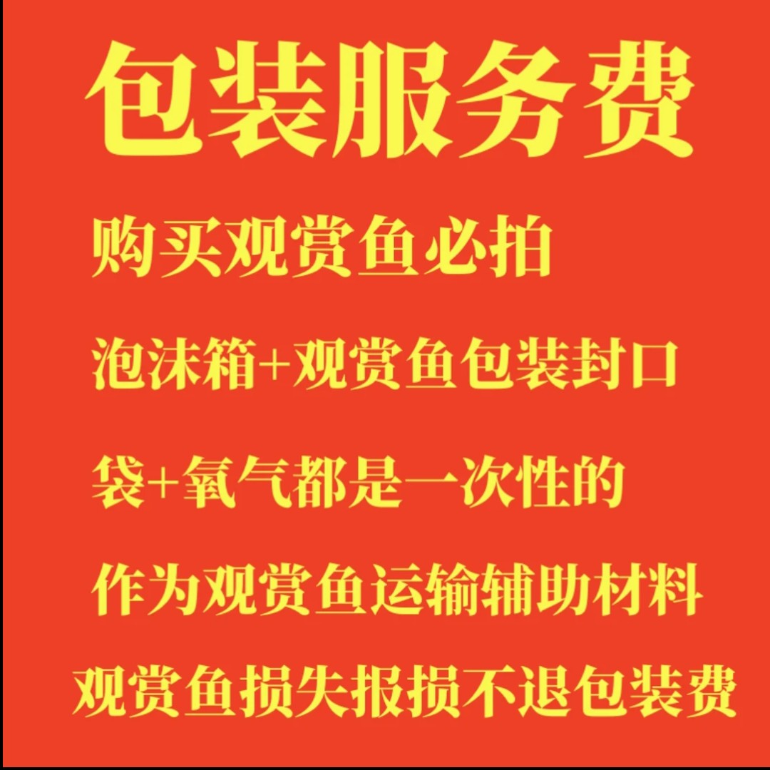 活体包装费运费专拍