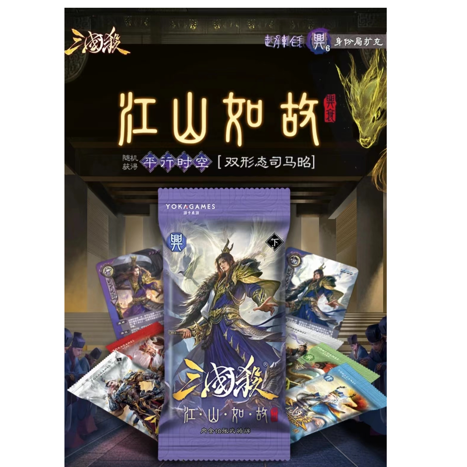 【主播代拆】一拆三国杀江山如故：起承转合兴衰 梦武将身份局扩卡包