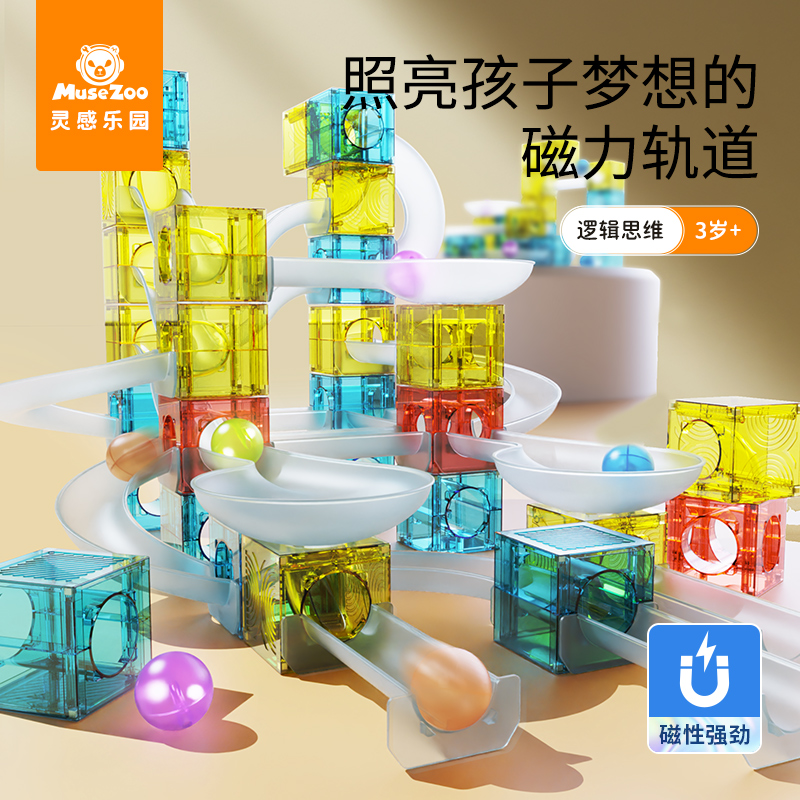 MuseZoo灵感乐园儿童搭建磁力轨道积木立体思维益智大颗粒积木
