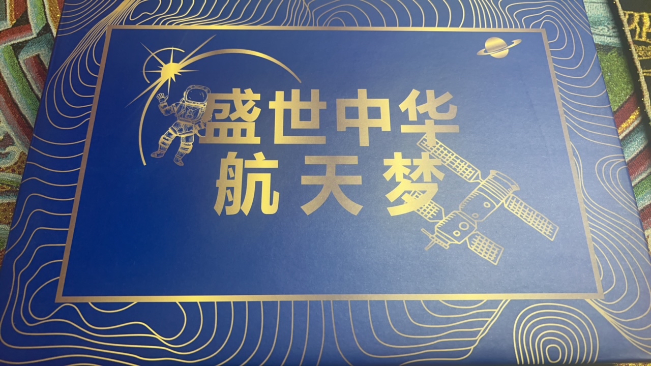 【闪购商品】盛世航天纪念礼盒