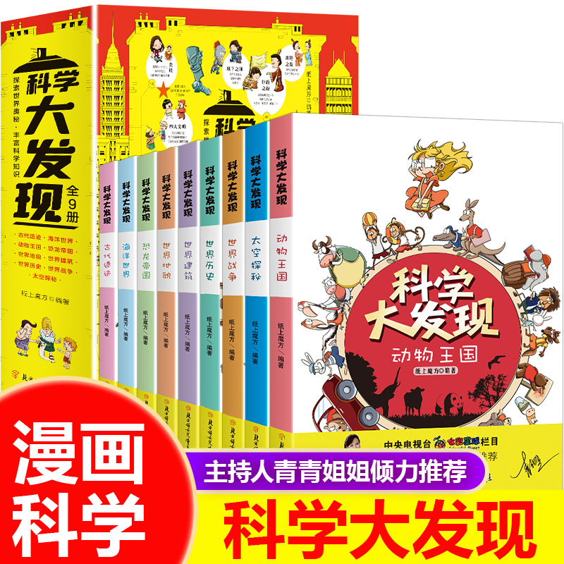 6.66/本【科学大发现】全9册少年探索发现科学之谜中小学生科普书