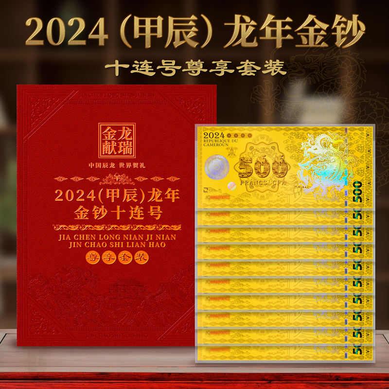 2024龙年生肖纪念钞十连号面值5000带册子法定货币限量发行X