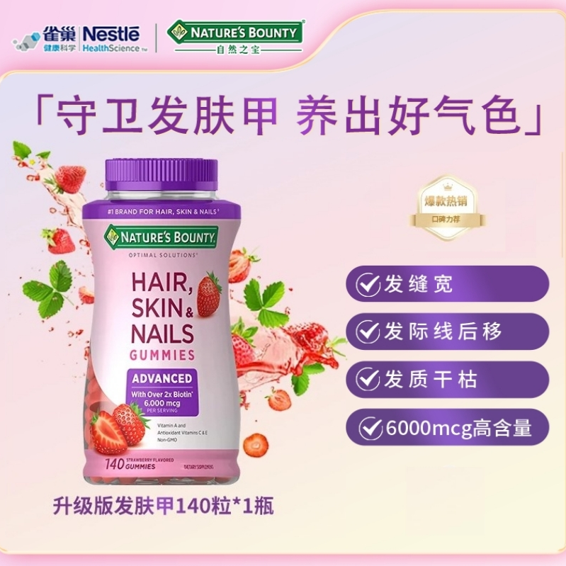 自然之宝高含量生物素发肤甲软糖复合维生素140粒
