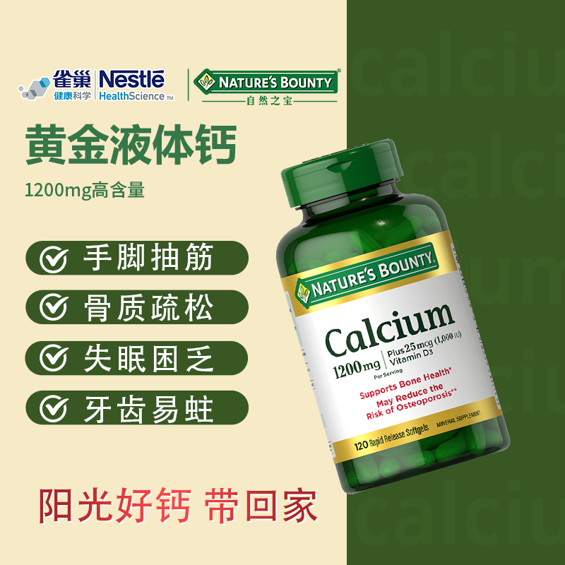 美国自然之宝液体钙维生素d3软胶囊骨骼老人成人孕妇120粒多规格