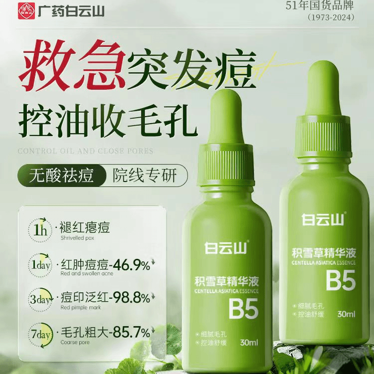 【修护精华】白云山积雪草保湿控油紧致b5精华液抗痘淡化痘印舒缓