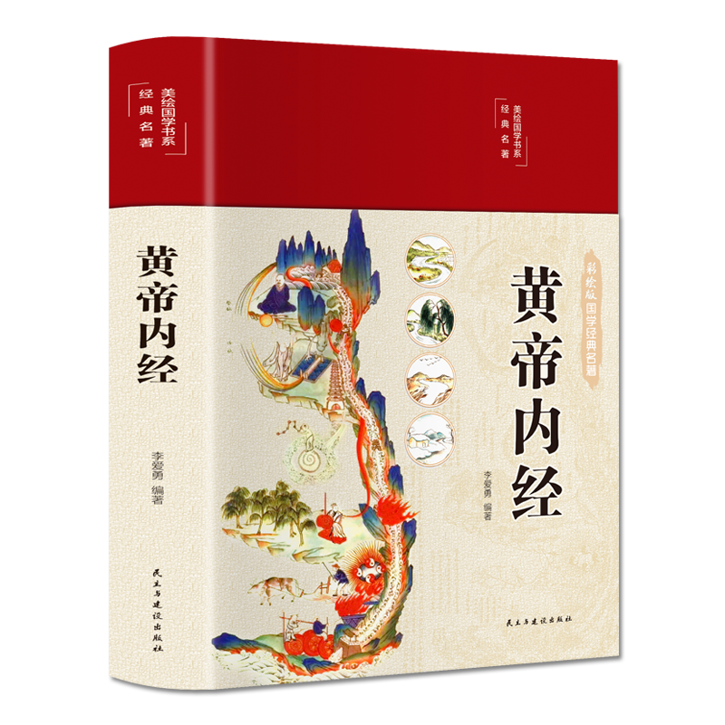 精装黄帝内经全集正版原文白话文版本本草纲目无删减全注全译彩图