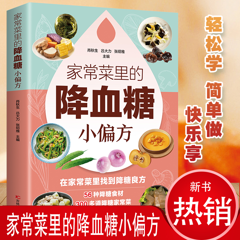家常菜里得降血糖小方法吃好每顿饭胜过医生开药方食谱菜谱养生书