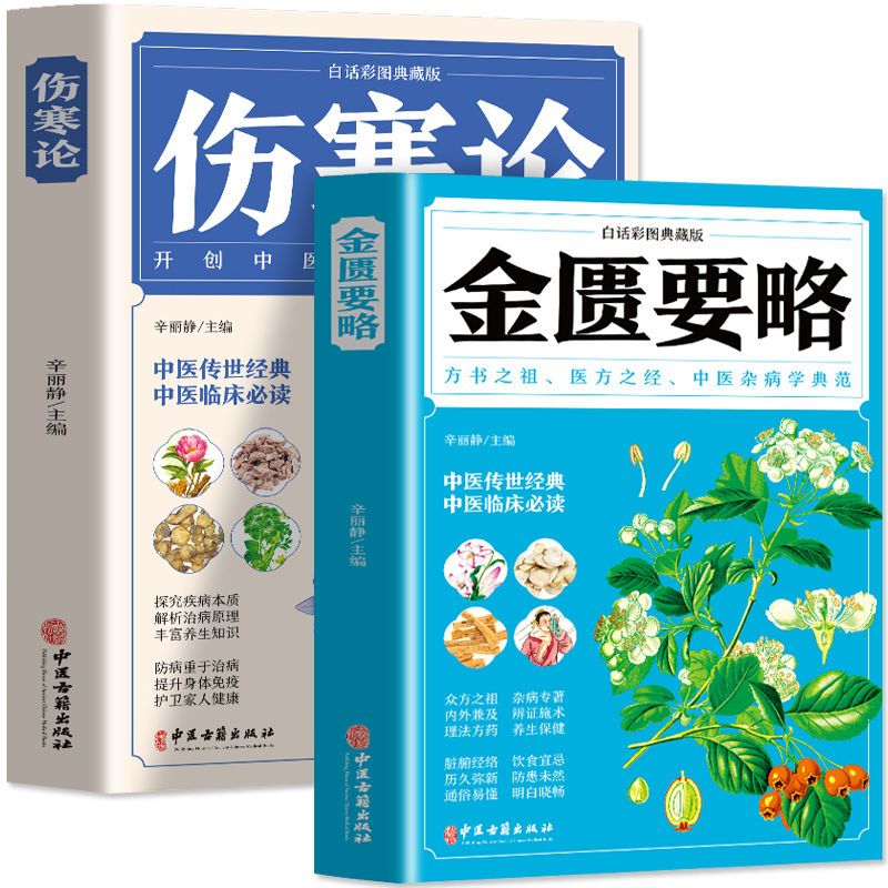 《伤寒论》与《金匮要略》白话彩图典藏版 张仲景中医养生书籍家庭养】