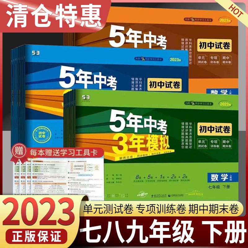 2023【旧版清仓】五年中考三年模拟试卷七八九年级下册五三试卷知识