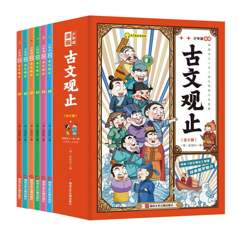 【少年读漫画古文观止】品读古文 感知历史 中小学文言文启蒙 全6册