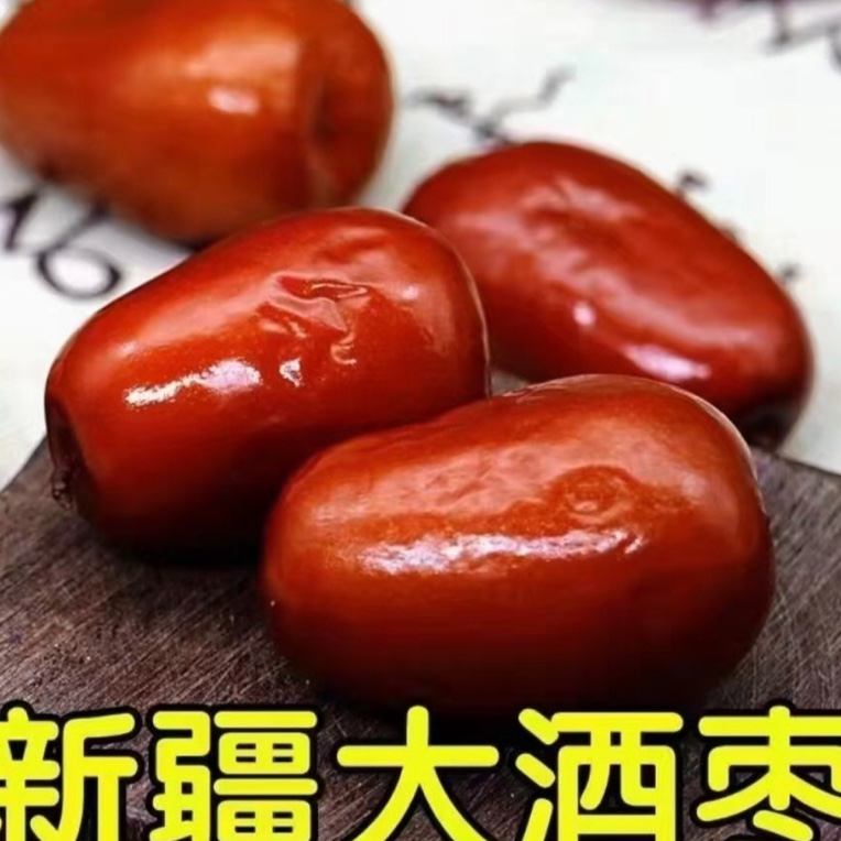 新疆大枣【醉枣】包邮