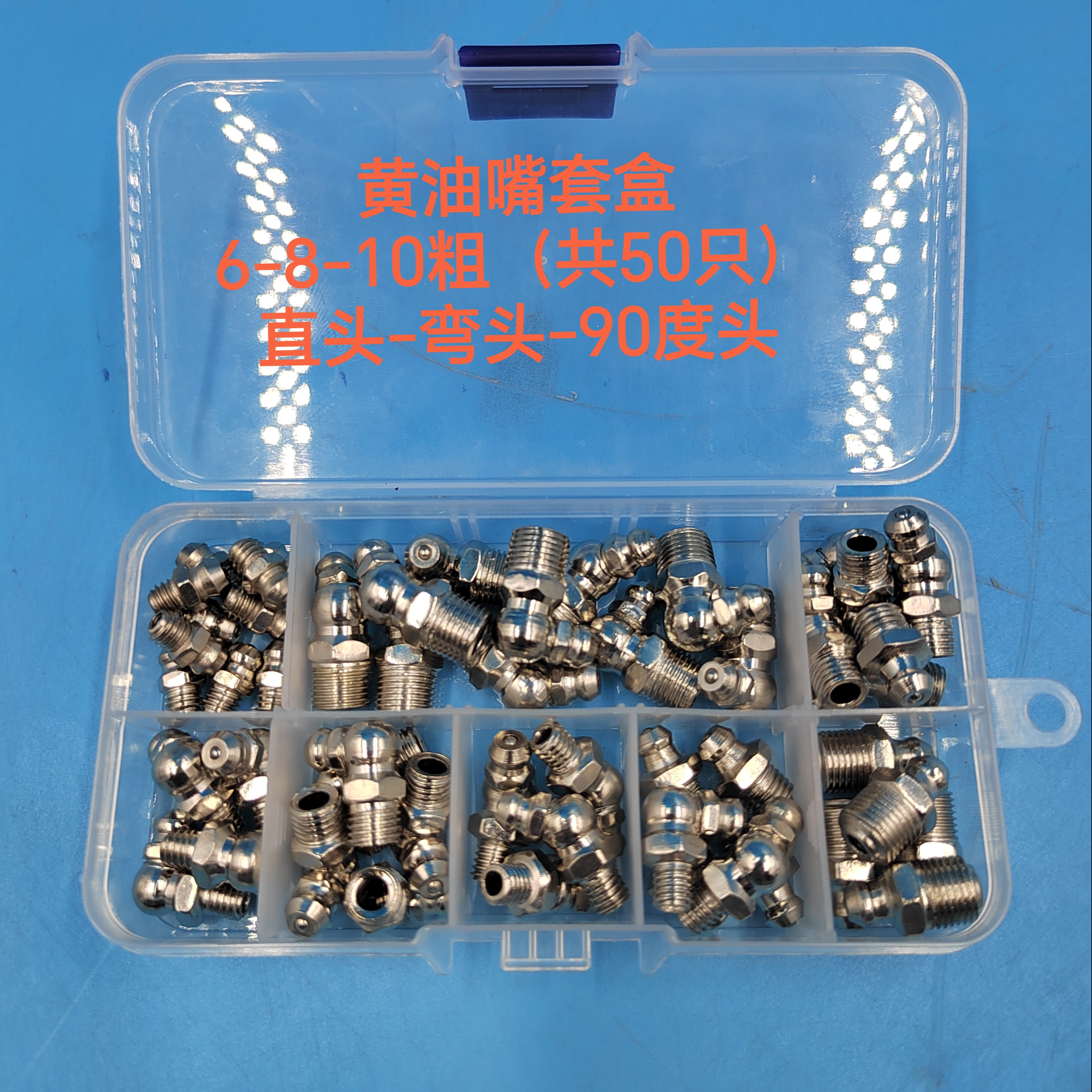保养润滑车辆通用（直头-弯头）白钢黄油嘴套盒