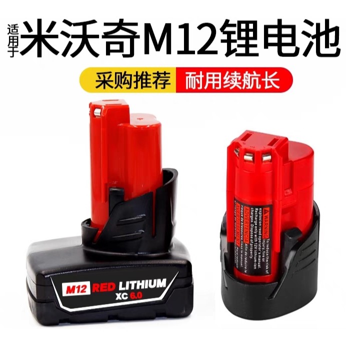 【定制】米沃其m12v替代锂电池 3芯 3.0AH 6芯 6.0AH 三星 索尼电芯