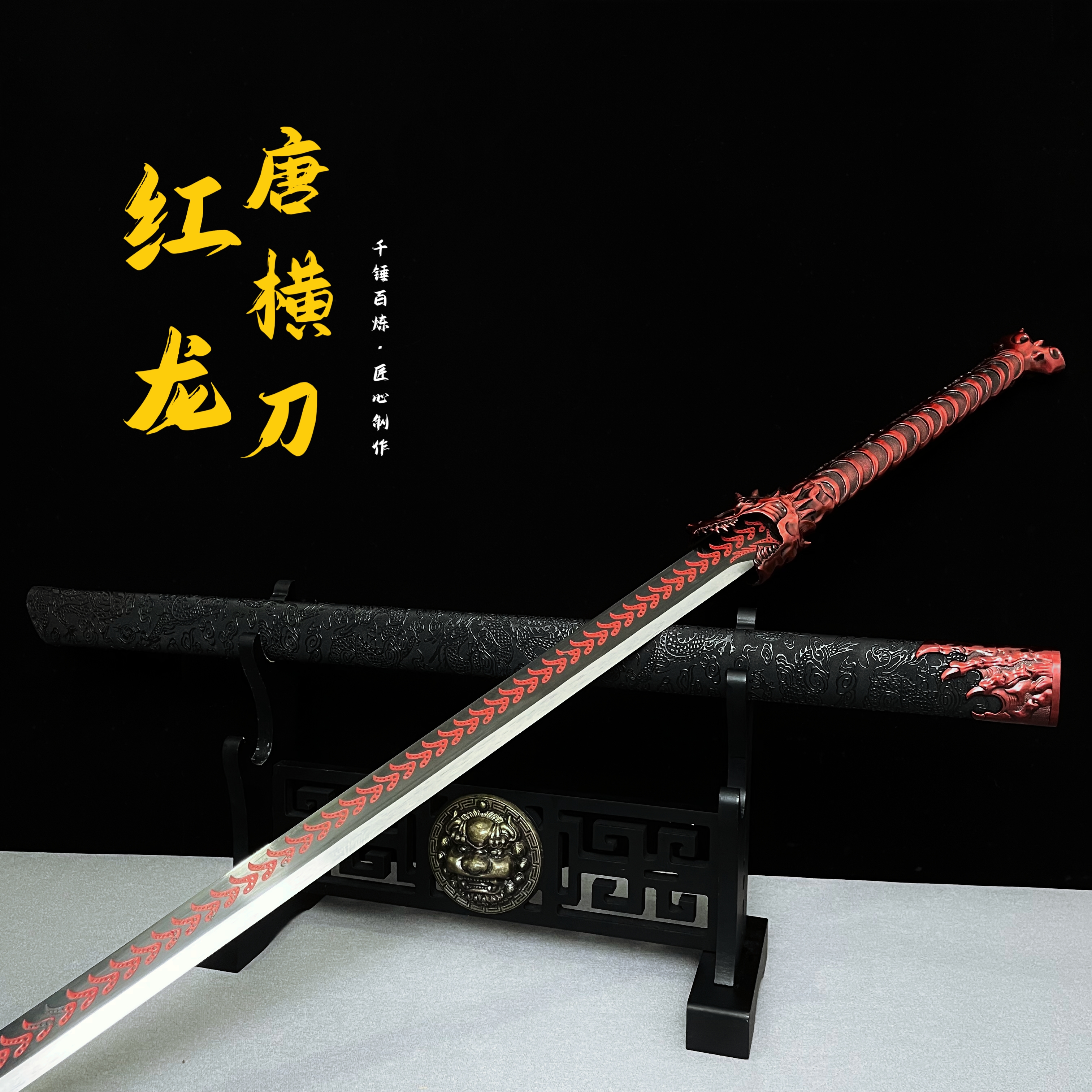 红龙唐横刀锰钢锻造成型唐刀正品真刀合金铸造成型收藏赠品未开刃