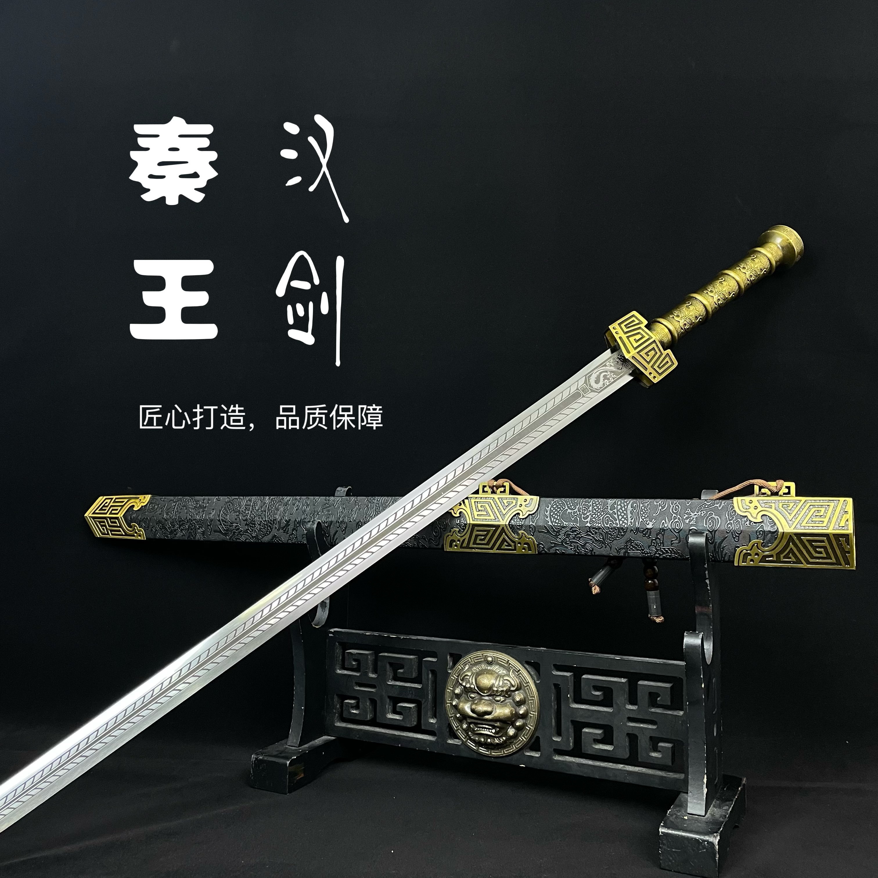 秦王汉剑仿古铜高锰钢锻打龙泉宝剑合金锻造成型收藏赠品龙泉刀剑