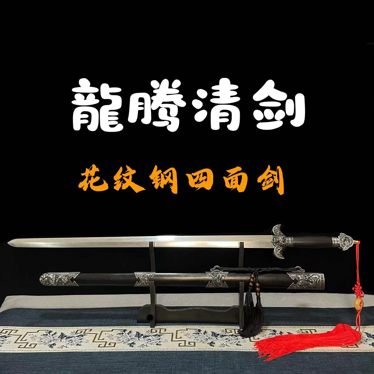 龙腾刀剑清剑花纹钢四面剑一体锻打龙泉宝剑收藏赠品摆件未开刃