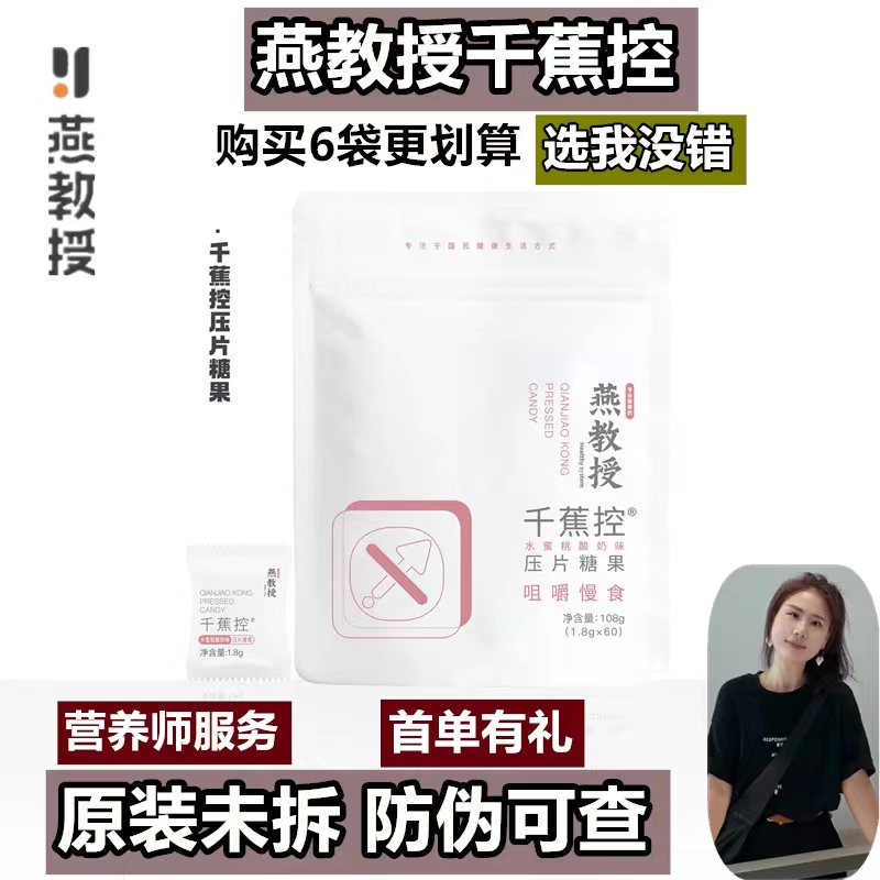 正品燕教授千蕉控无糖糖果压片糖果
