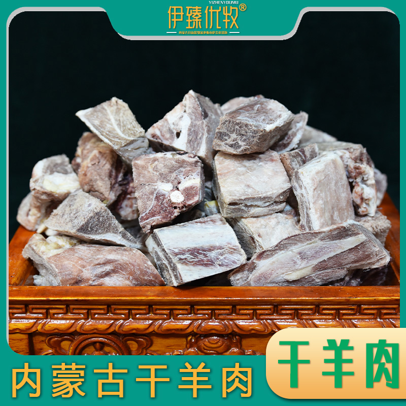 伊臻优牧内蒙古伊金霍洛大草原农村风干生羊肉3斤鄂尔多斯特产