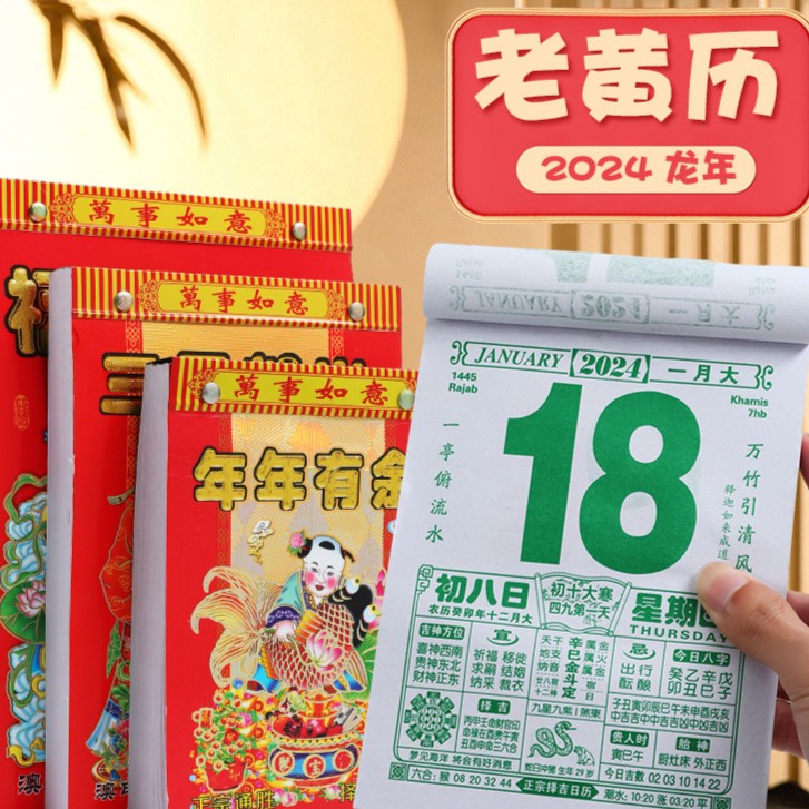 日历2024年撕历 龙年日历老黄历 手撕日历挂历广告2024老皇历