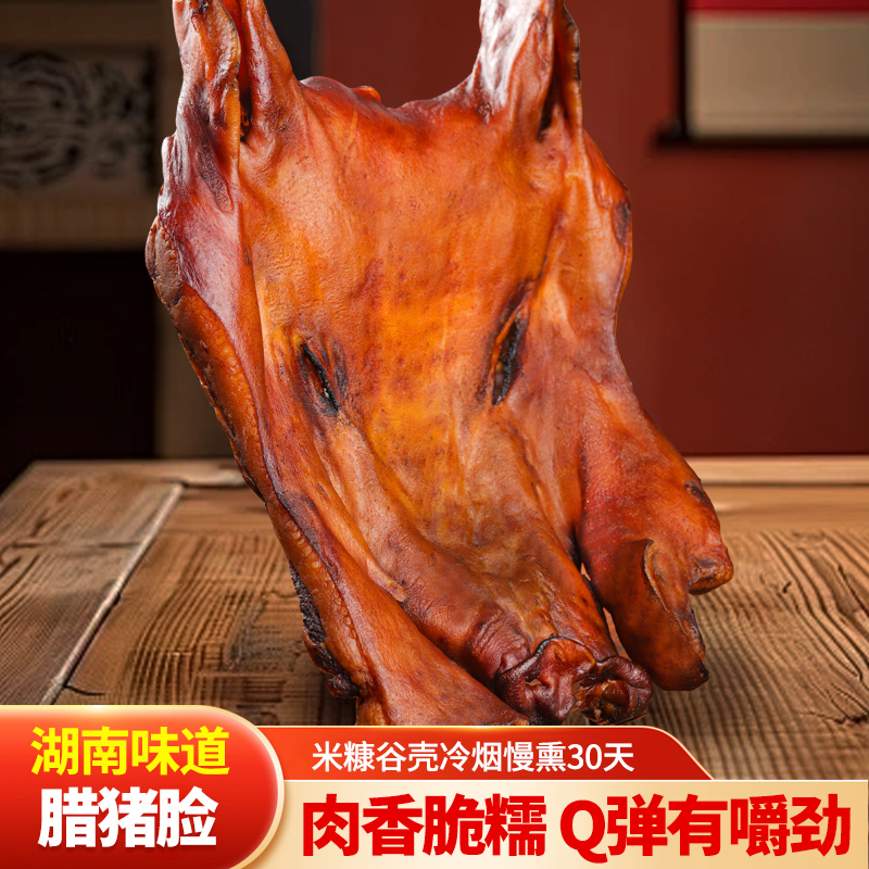 湖南农家腊猪脸腌制香肉工艺熏制烟熏风味腌制腊脆骨腊肉腊牛肉