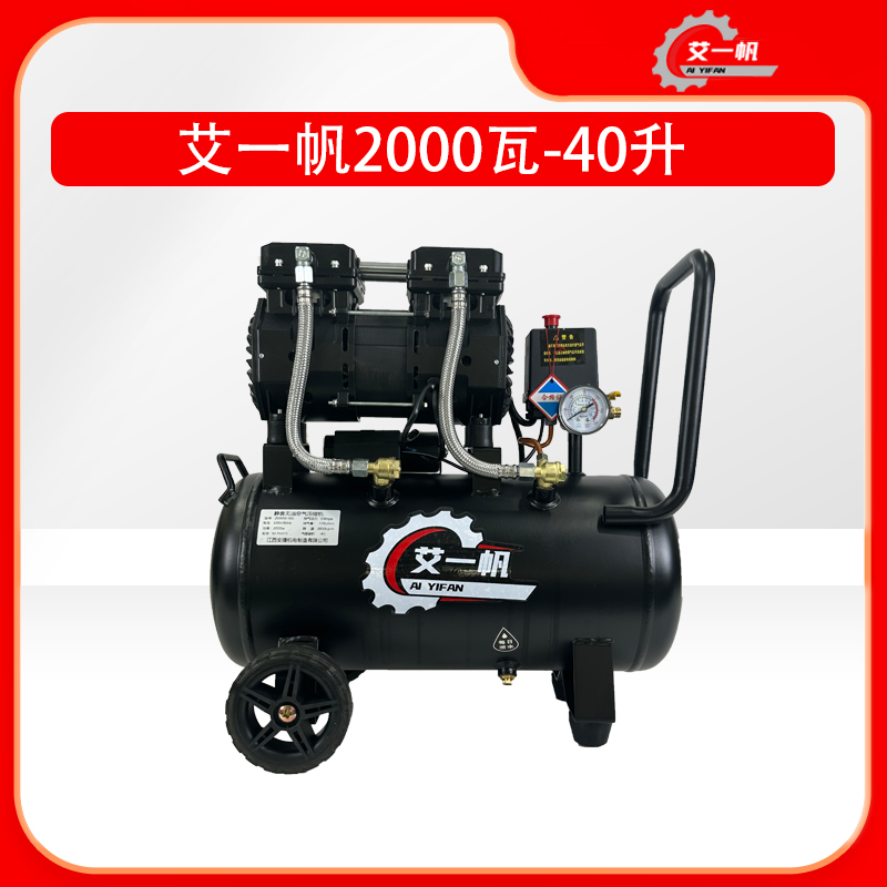 艾一帆2000瓦-40升大功率10个压无油静音工业级空气压缩机