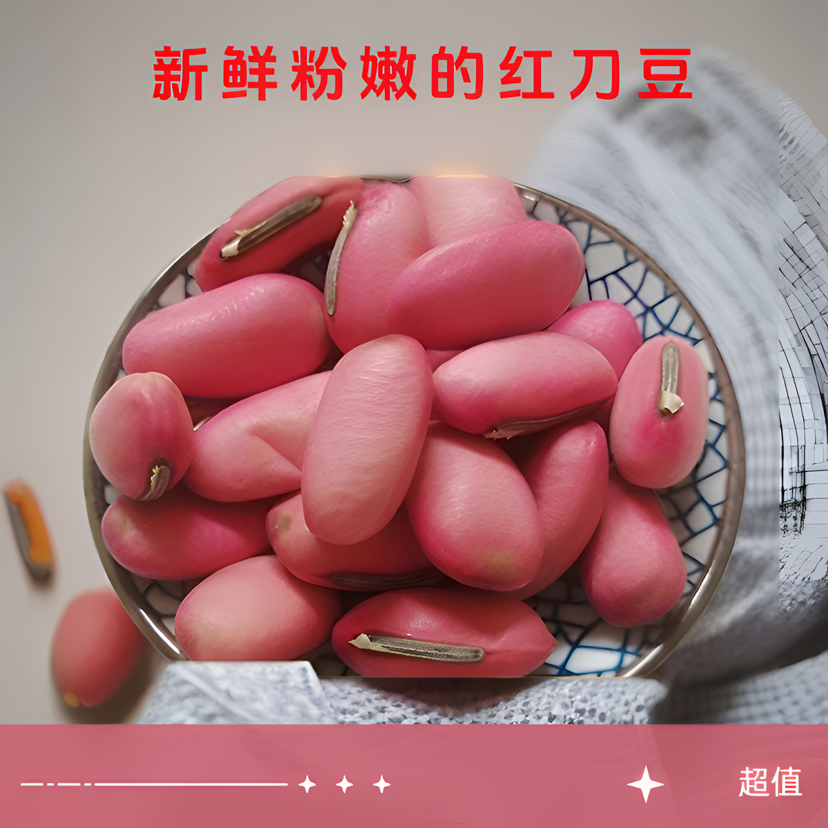 红刀豆500克农家自种刀豆子精选正品另白刀豆白芸豆新鲜正宗新货