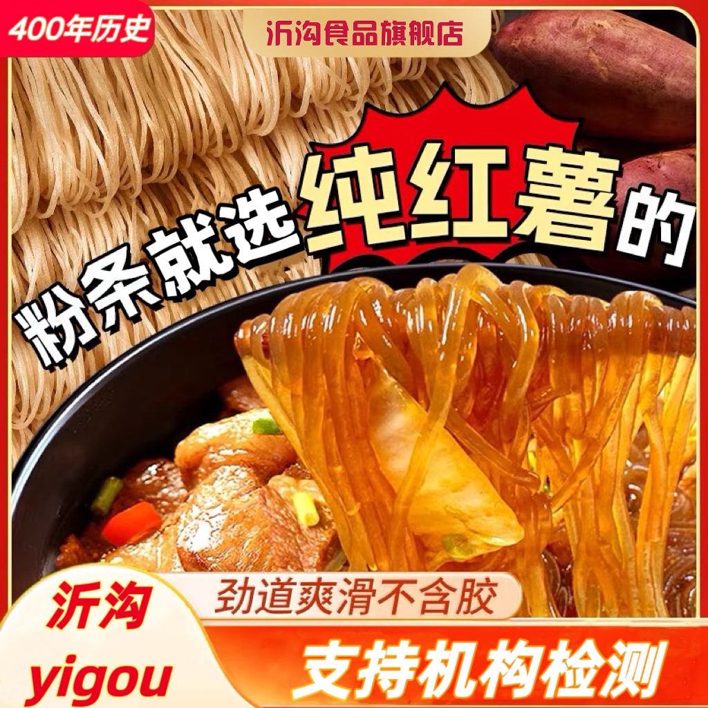 沂沟纯红薯粉条 不含木薯不含胶 筋道顺滑非遗工艺 支持试吃、检测