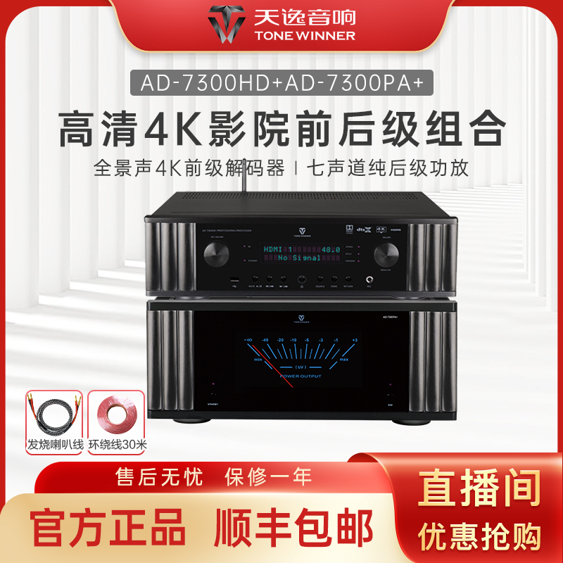 Winner/天逸AD-7300HD全景声7.2.4解码4K高清影K一体前级解码器