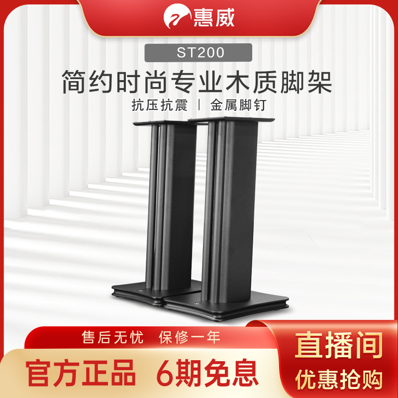 HIVI/惠威惠威ST-200木质发烧音箱脚架加强加固防滑减震音箱脚架