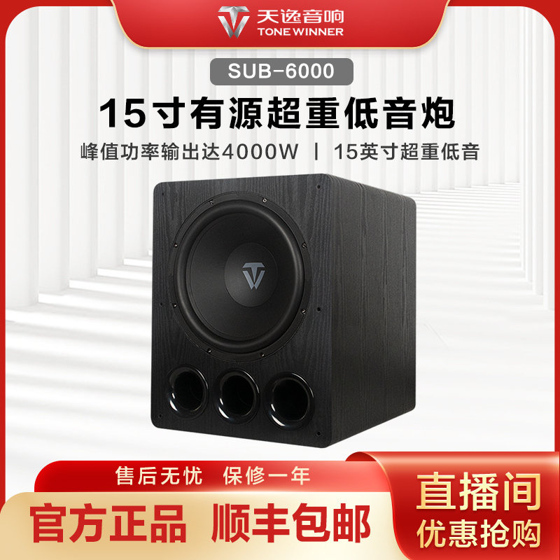 Winner/天逸【政府补贴】SUB-6000有源低音炮15吋家庭影院家用超重