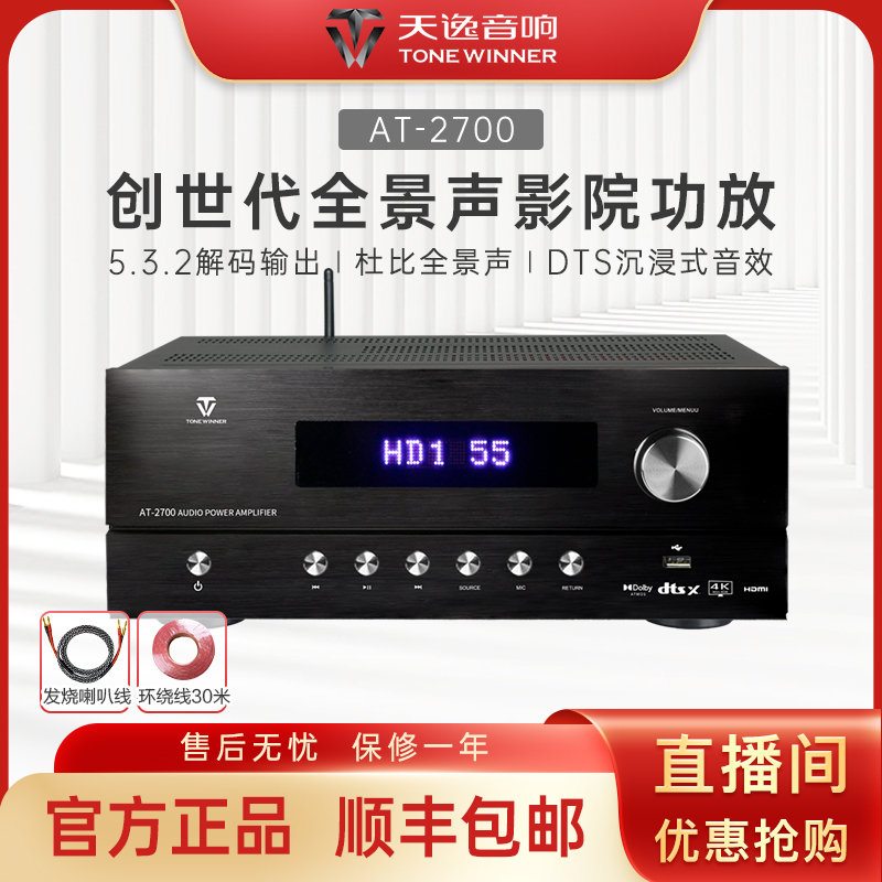 Winner/天逸【政府补贴】AT-2700家庭影院5.3.2全景声影K功放