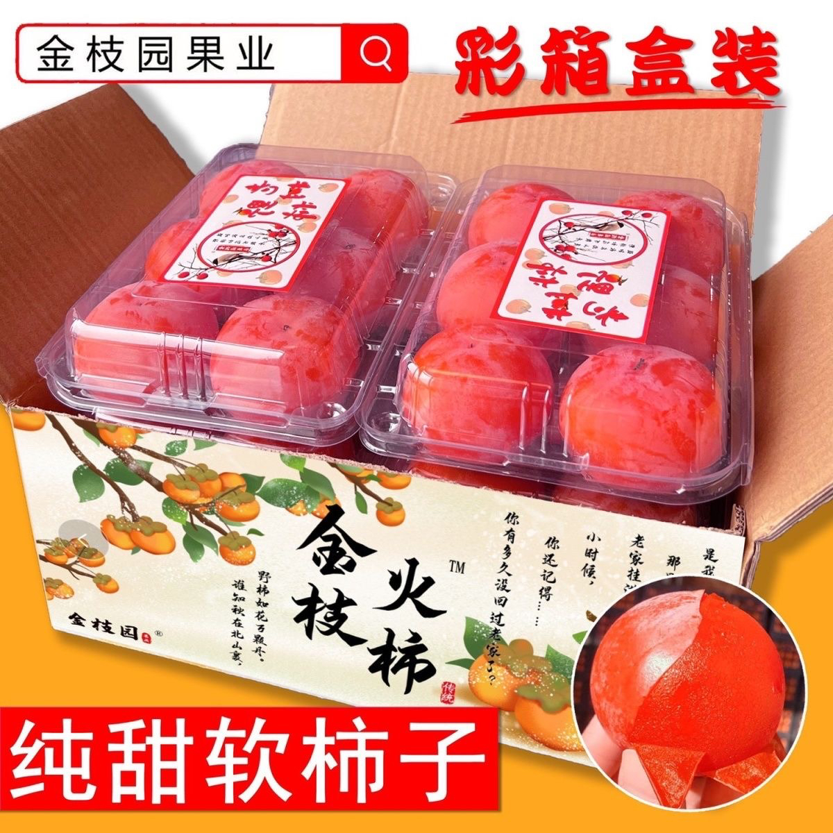 陕西特产火晶柿子软糯香甜/12-24枚/40g-100g礼盒装(一定放软吃）