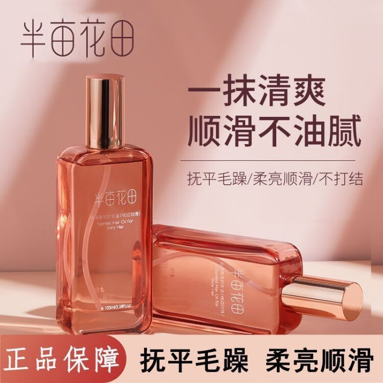 半亩花田半亩花田护发精油防毛躁柔顺发油头发精油秋冬干枯