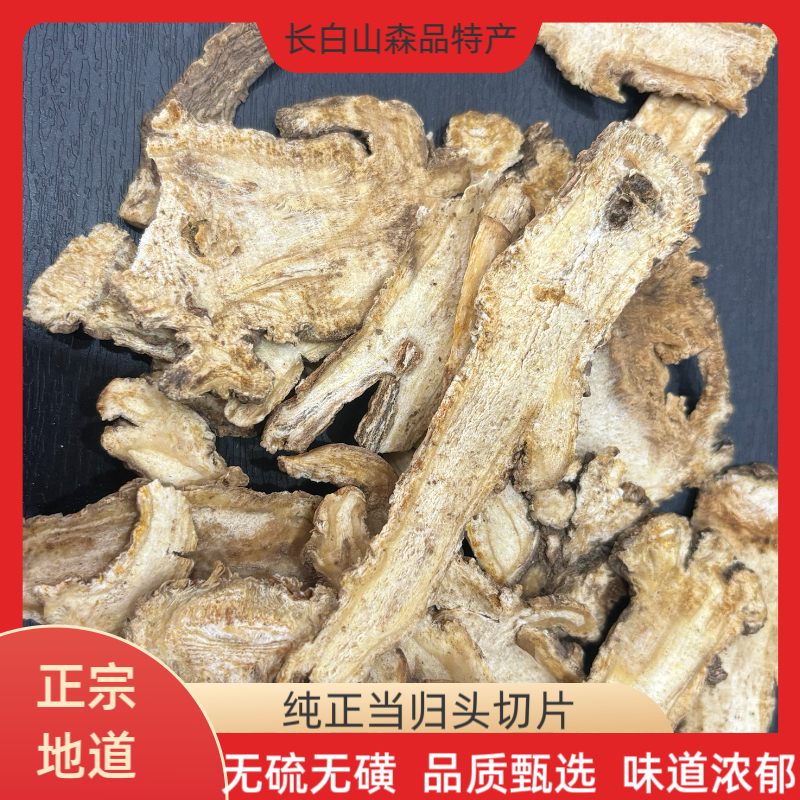 【当归头切片】正品当归 无硫无磺 严选岷县当归片 
