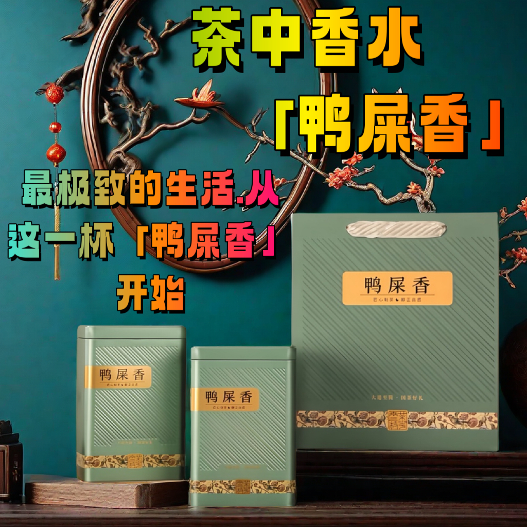 【单丛.鸭屎香】潮州凤凰单丛茶广东乌龙茶叶花香清醇 鸭屎香单枞茶