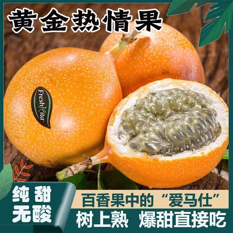 【纯甜无酸 果香四溢】云南高山热情果 新鲜采摘 坏果包赔类百香果