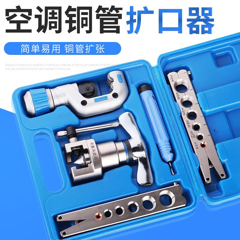 空调铜管扩口器偏心扩管器胀管器冰箱制冷扩孔器维修工具套装