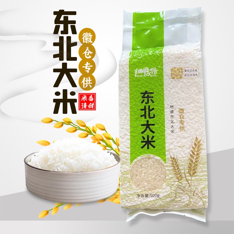 【宠粉见面礼，限购三单】到手1包<东北大米500g04