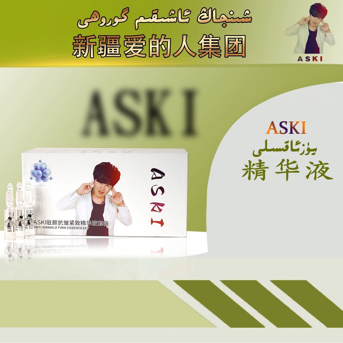 ASKI精华液套装—J