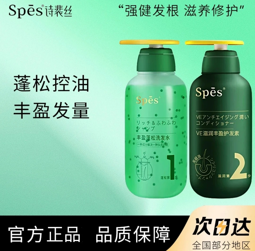 Spes诗裴丝蓬松丰盈洗护套浅香去屑柔顺长效控油留香发根滋养修护