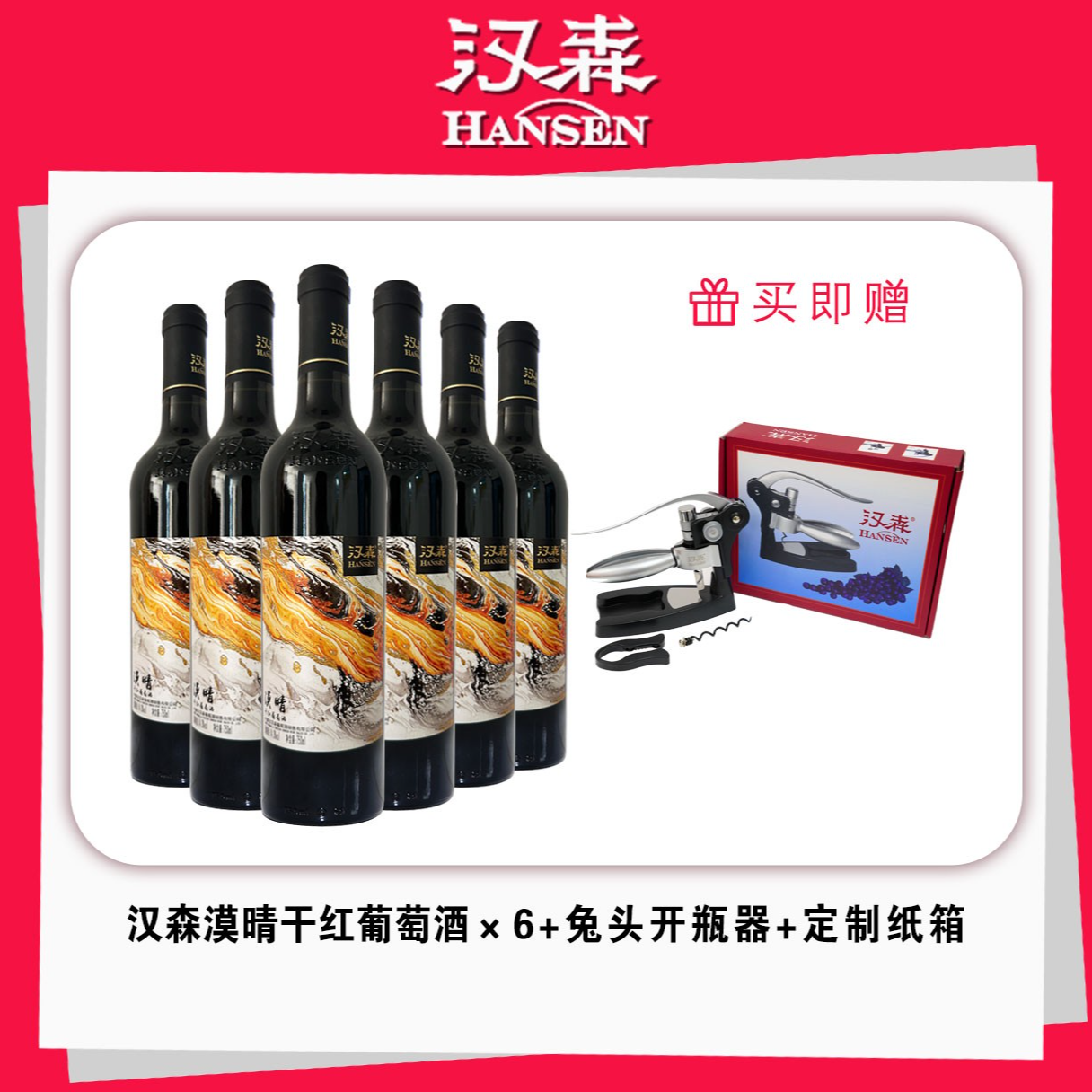 【汉森直营店】漠晴干红葡萄酒选择成熟恰到好处的赤霞珠梅鹿辄酿造