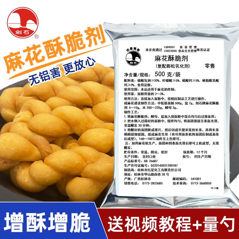 剑石牌麻花酥脆剂500g无铝害复配膨松乳化剂麻花专用酥脆改良剂