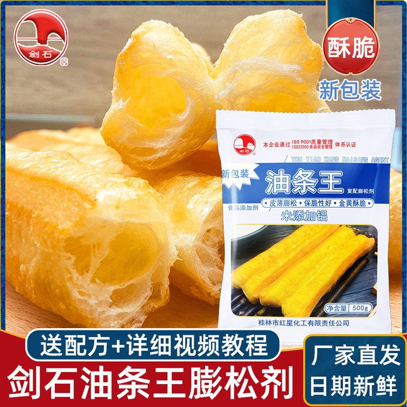 剑石油条王复配膨松剂快速无铝害无明矾炸脆皮油条粉酥脆泡打粉