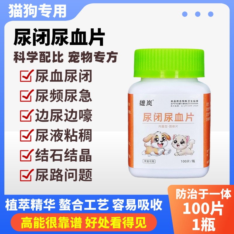 尿闭尿血片宠物医生推荐狗狗猫咪尿频结石结晶快速便宜解决方法 