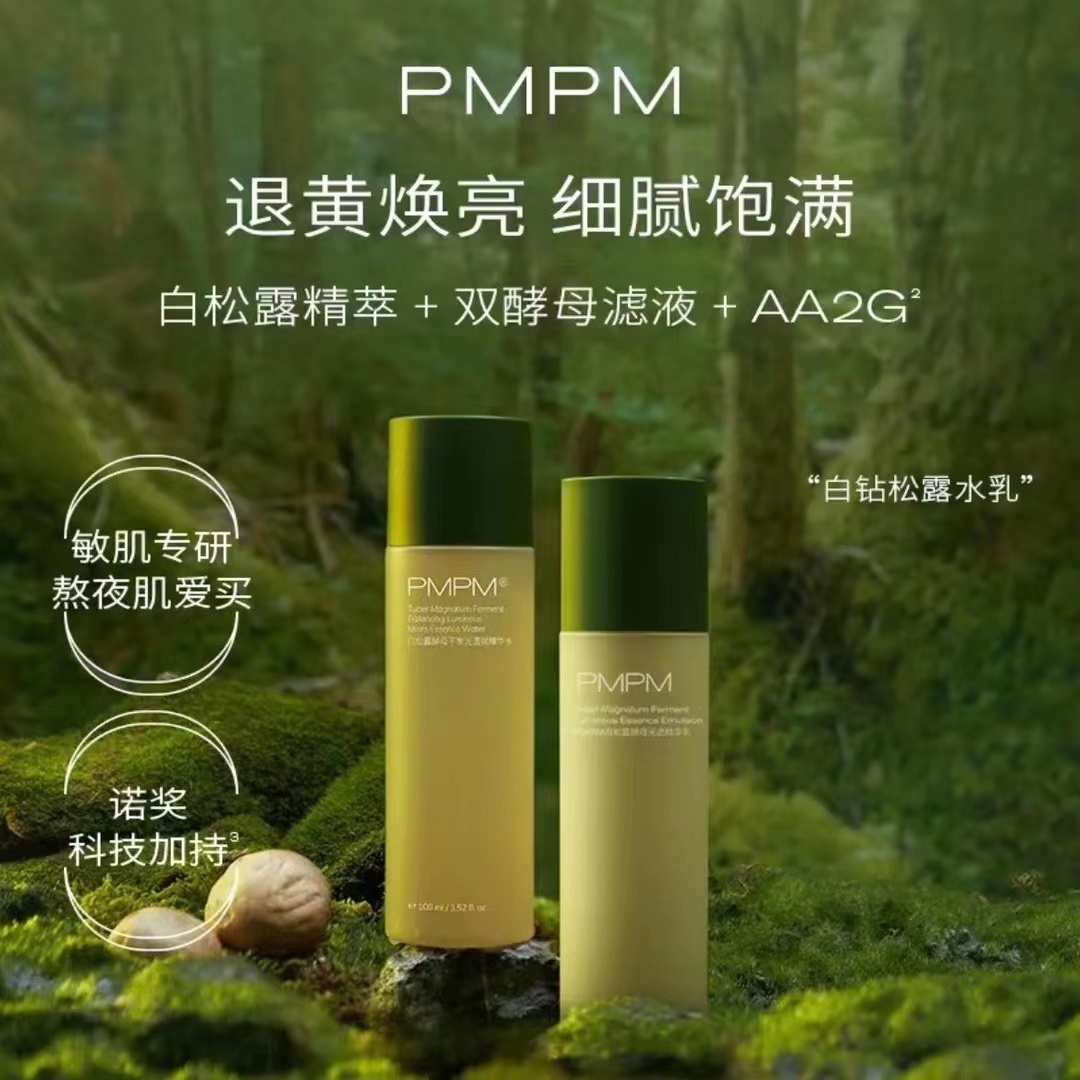 PMPM经典版白松露精华水乳套装酵母熬夜透亮补水保湿充盈紧致男女